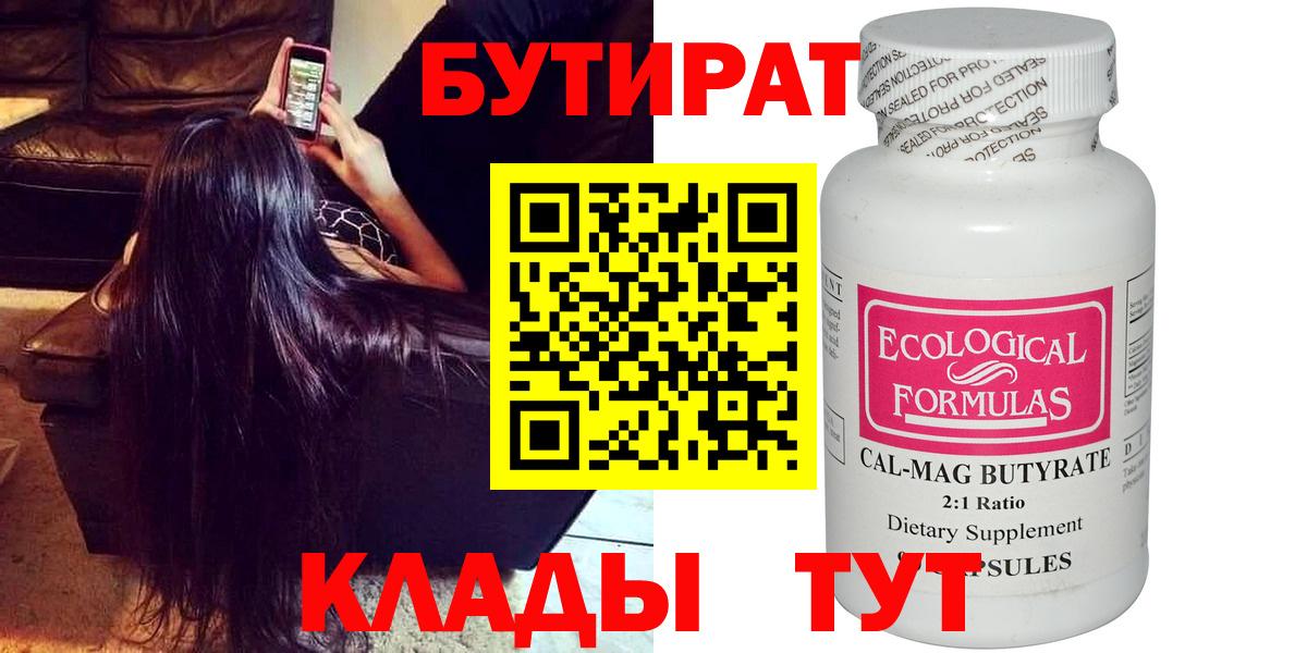 Бутират Butirat Тихвин